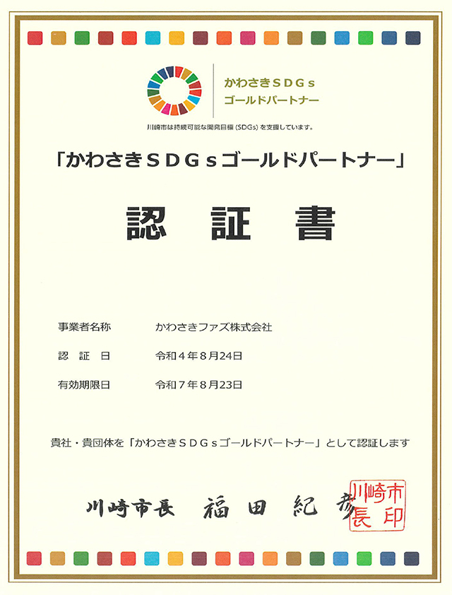 かわさきＳＤＧｓパートナーの認証書
