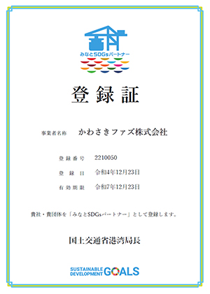 みなとＳＤＧｓパートナーの登録証