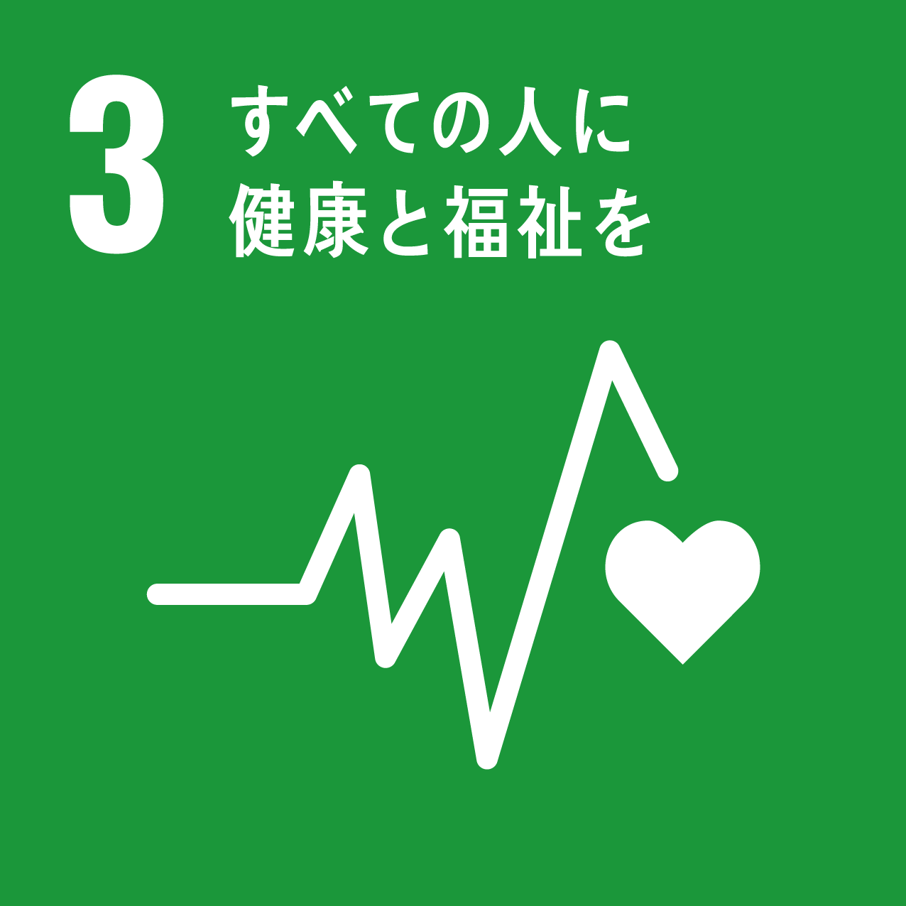 ３、すべての人に健康と福祉を