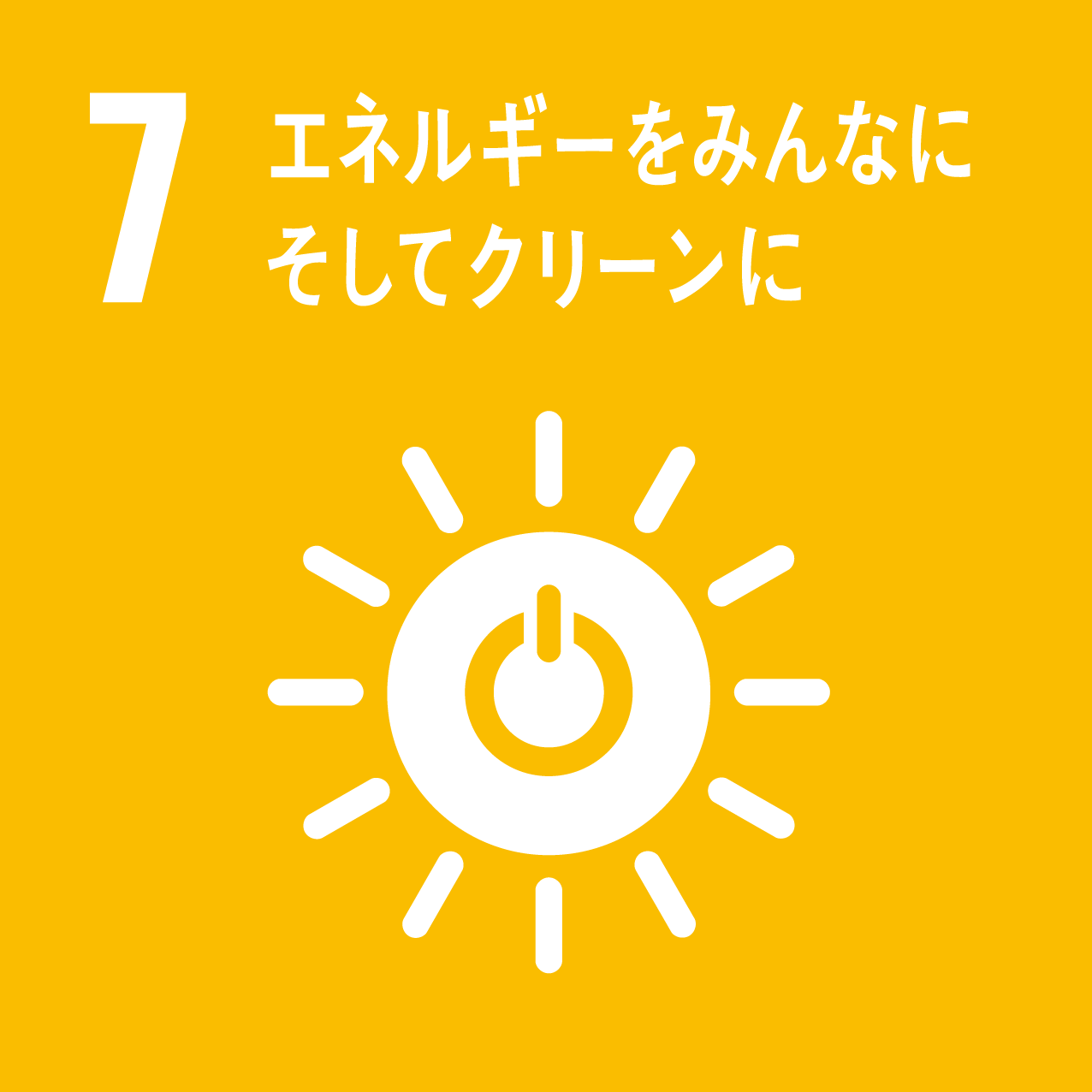 ７、エネルギーをみんなにそしてクリーンに